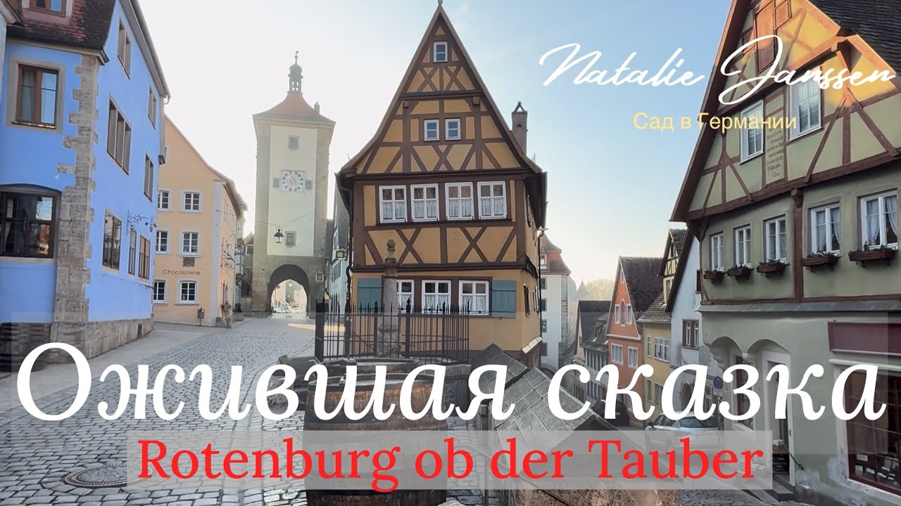 Один день в самом романтичном городе Европы - средневековый Rotenburg ob der Tauber 🌿🌿