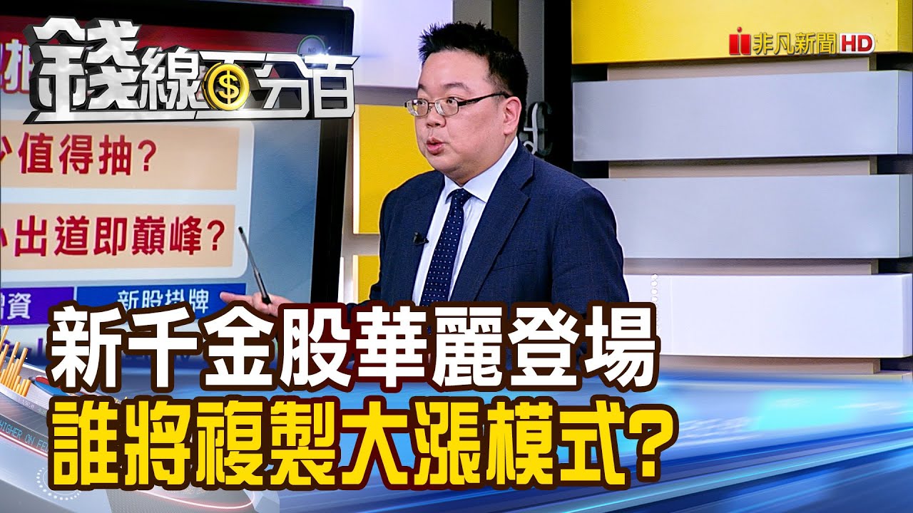 《新千金股華麗登場 誰將複製大漲模式?》【錢線百分百】20250227-4│非凡財經新聞│