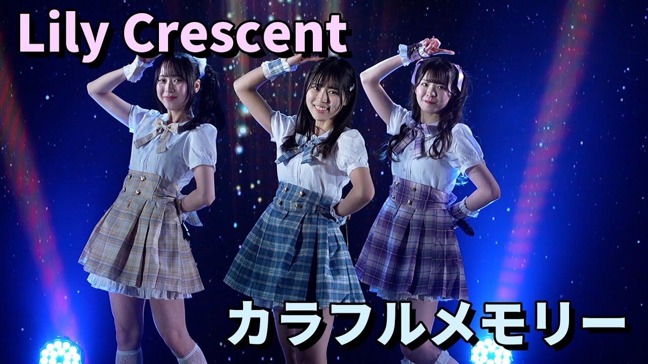 Lily Crescent「カラフルメモリー」｜Reve Pocket定期公演#3  2025年2月8日