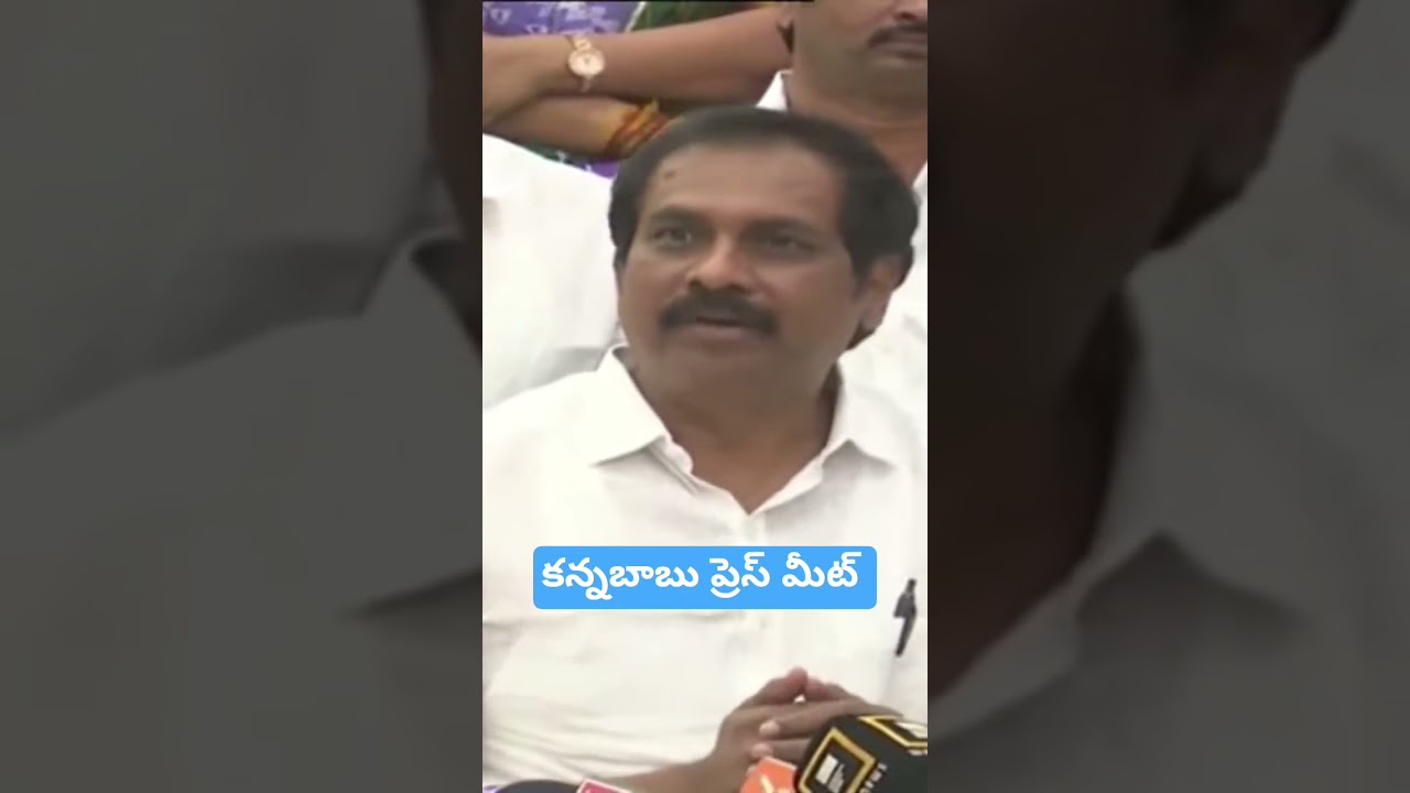 Kannababu press meet #trending #viral #apgovt #tdp #cbn #vskp #landmafia #gitams #ysrcp #kannababu