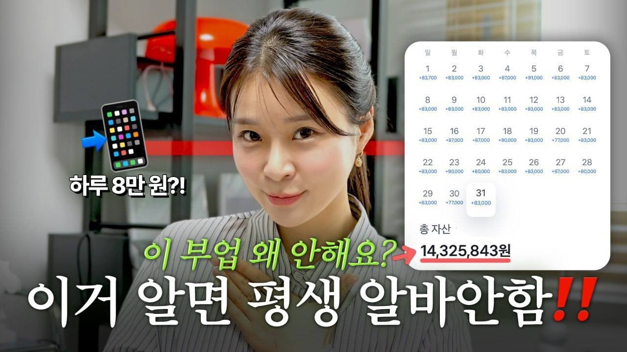 부업 추천! 나만 알고싶었던 쉬운 재택부업.. 🔥 조용히 돈버는법 따라하세요