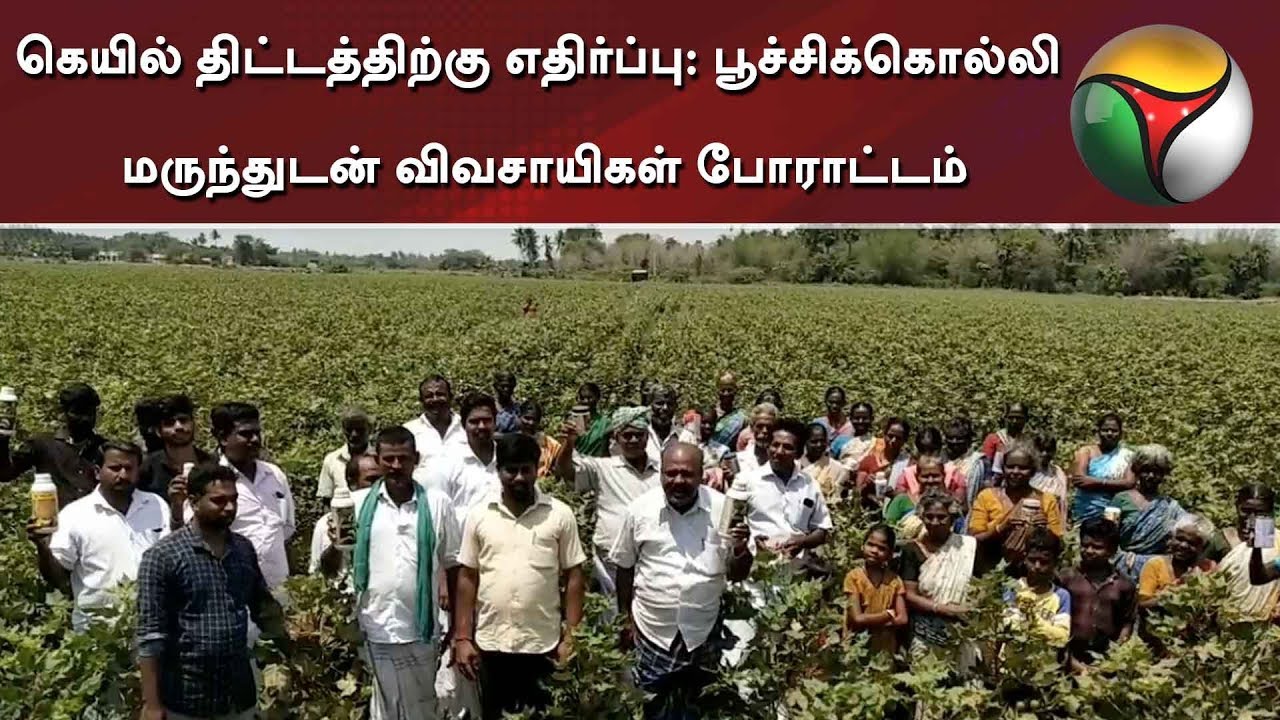 கெயில் திட்டத்திற்கு எதிர்ப்பு: பூச்சிக்கொல்லி மருந்துடன் விவசாயிகள் போராட்டம்