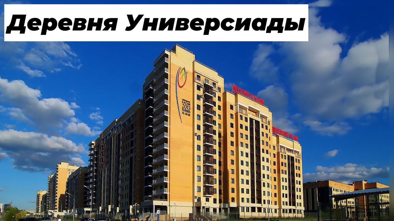 Обзор: Деревня Универсиады | КФУ