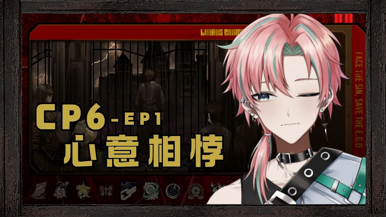 【Limbus Company】CP6－EP1 心意相悖  #初見歡迎 #男v #男性vtuber