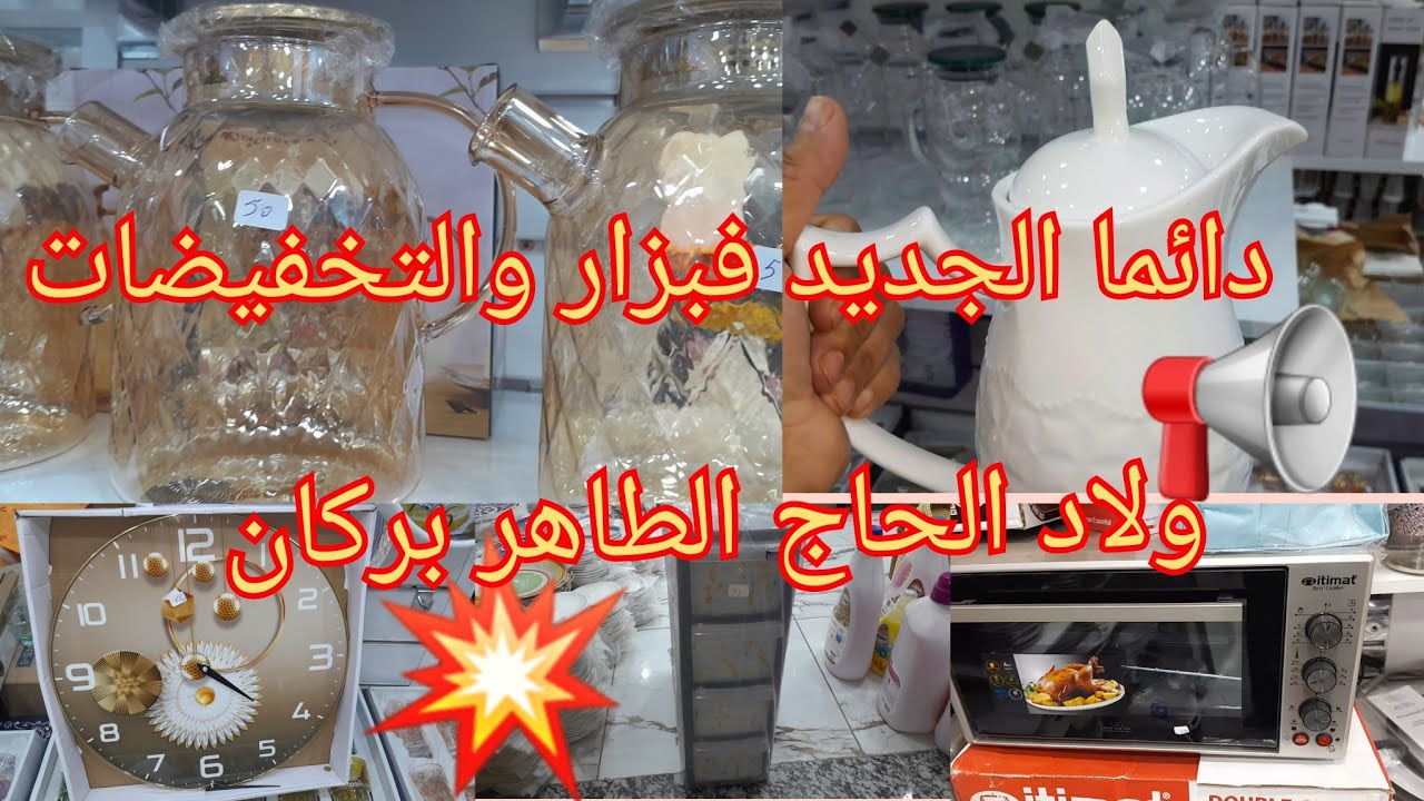 🚨هميزات وتخفيضات الهبال💥في ارخص محل ببركان🍊بزار ولاد الحاج الطاهر🏃📢منظمات ابتداءا من3دراهم 💥