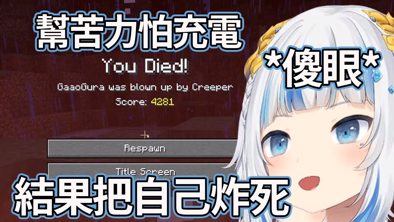 【Gawr Gura】幫苦力怕充電，結果自食其果的小笨鯊【Hololive EN】