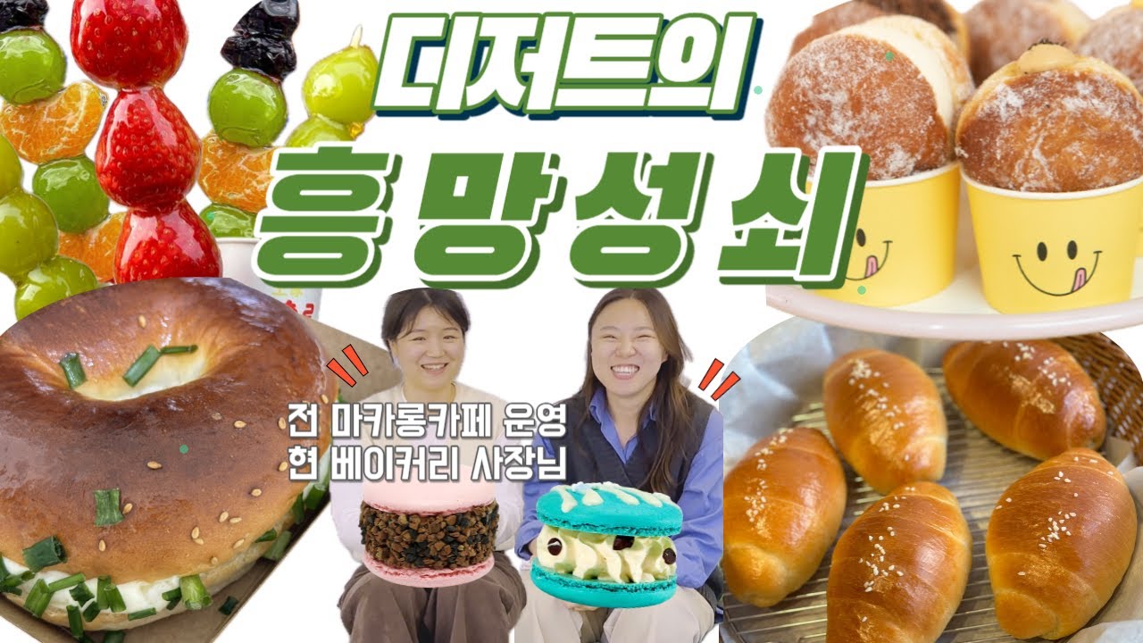 디저트의흥망성쇠 유행하는 디저트는 흥행공식이 있다? (베이글 크로플 뚱카롱 탕후루 소금빵)