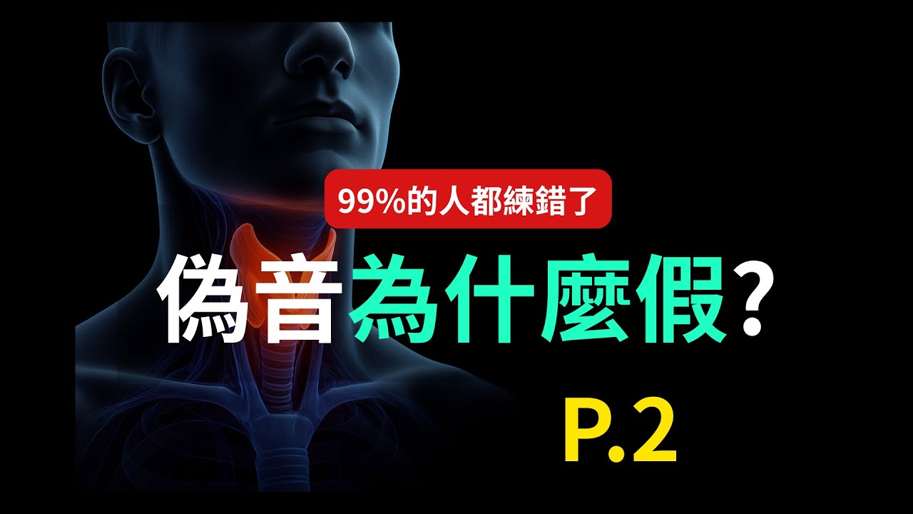 你的偽聲聽起來假? 這樣做 --保姆級偽聲教學