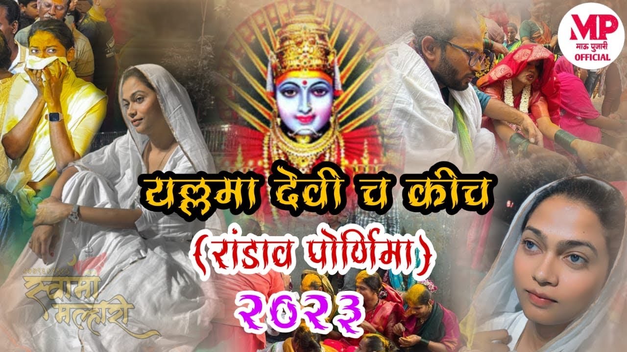 यल्लमा देवी कीच (बांगड्या फोडण्याचा कार्यक्रम )