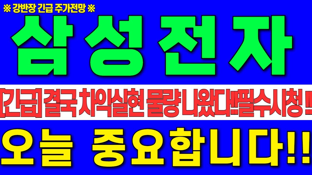 [삼성전자 주가전망] 2월 3일 화요일 결국 차익실현 물량 나왔다!!오늘 중요 합니다!! 주주라면 필수시청하세요! #강반장