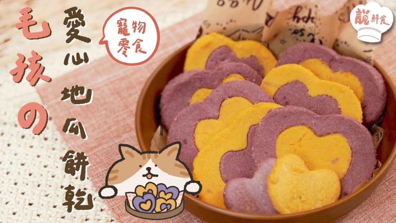 情人節必看 ! 給毛孩的雙色愛心地瓜餅乾｜寵物零食DIY｜說鮮食ep.7