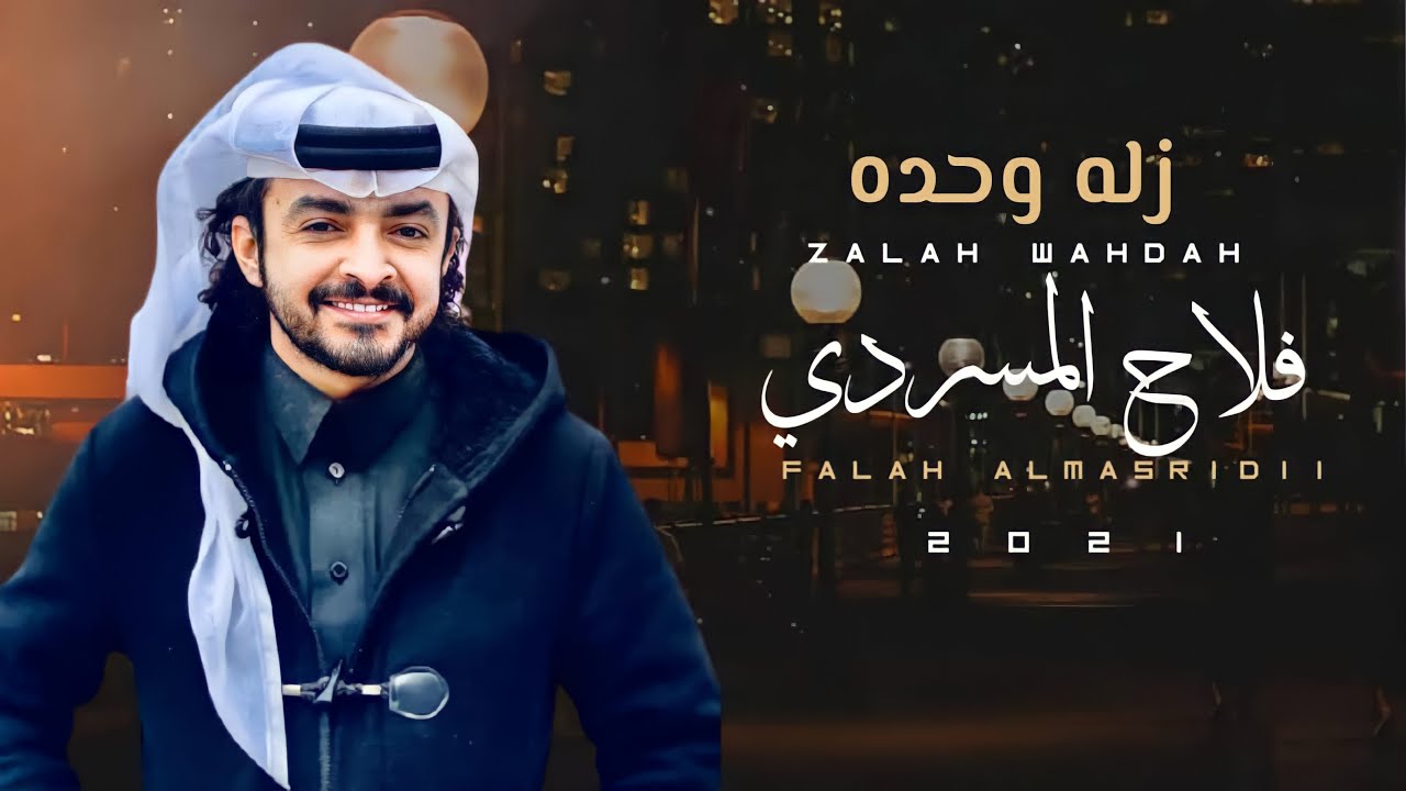 فلاح المسردي - زله وحده (حصرياً) | 2021