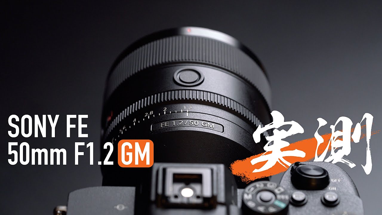 敗了絕不後悔的神鏡 Sony FE 50mm F1.2 GM 全面剖析！4K UHD【#FurchLab攝影實驗室​】
