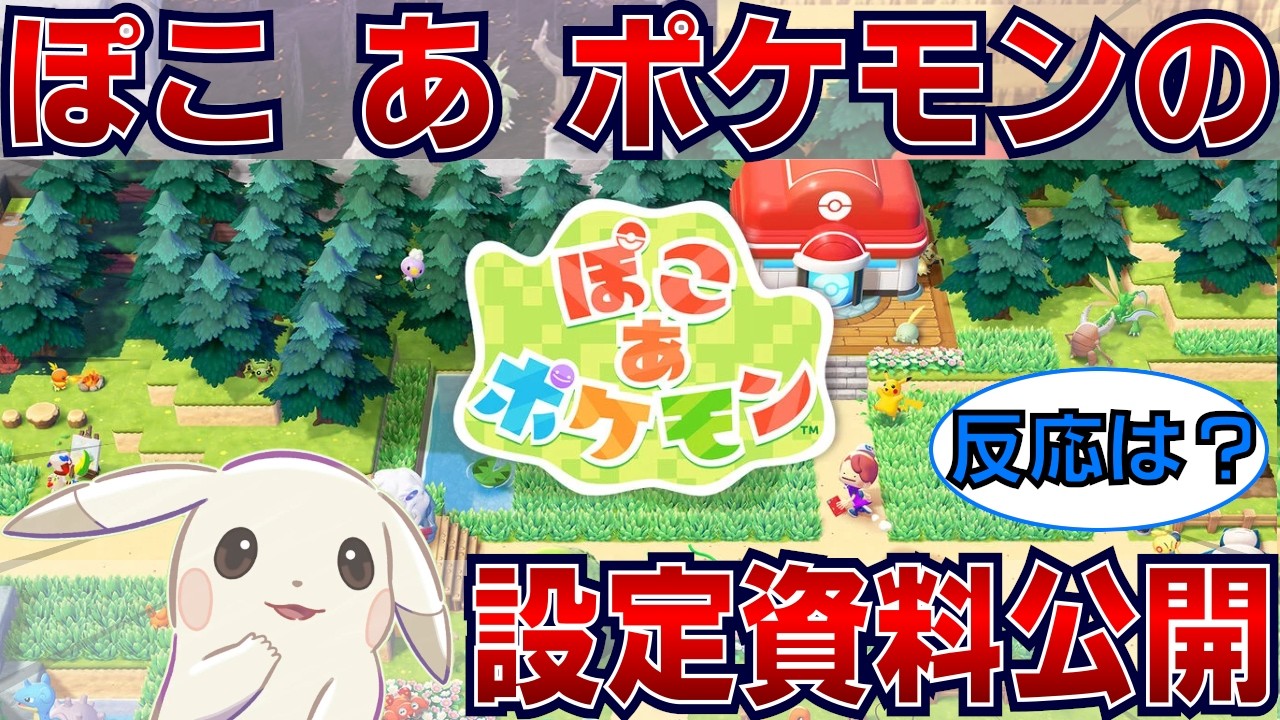 ぽこ あ ポケモン設定資料公開！うすいろピカチュウを見てのネットの反応は？