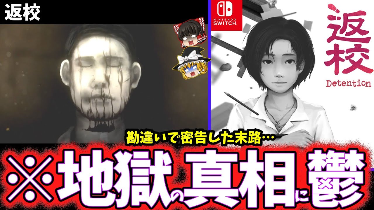 【ゆっくり鬱ゲー解説】言論統制時代の台湾ホラゲーがヤバすぎる…【返校】【ホラゲー】