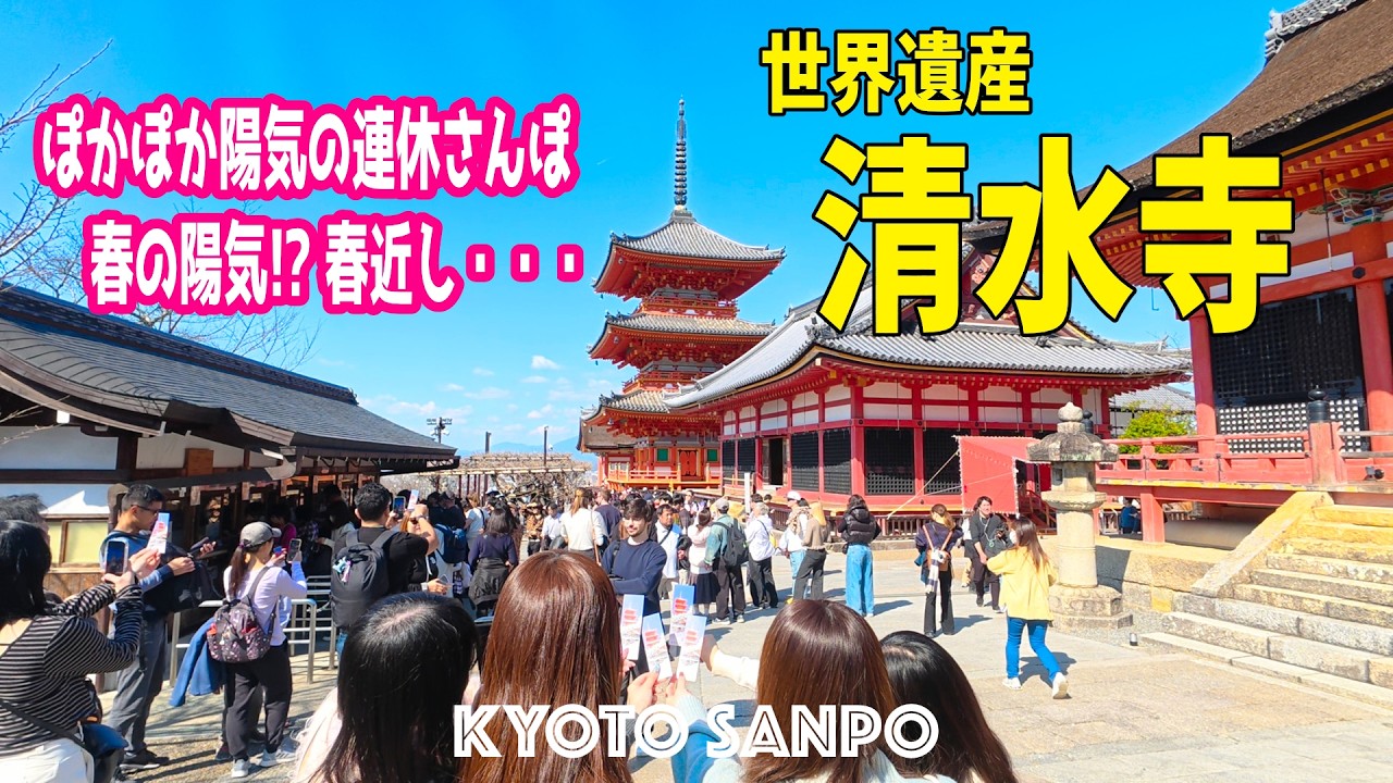 2026/2/22 (日) 🌸春の陽気 春間近!?☘️ 連休中の人気観光地 京都『清水寺』が大混雑!! ポカポカ陽気の春間近を感じる京都さんぽVlog /冬の京都/Kyoto walk [京都4K]