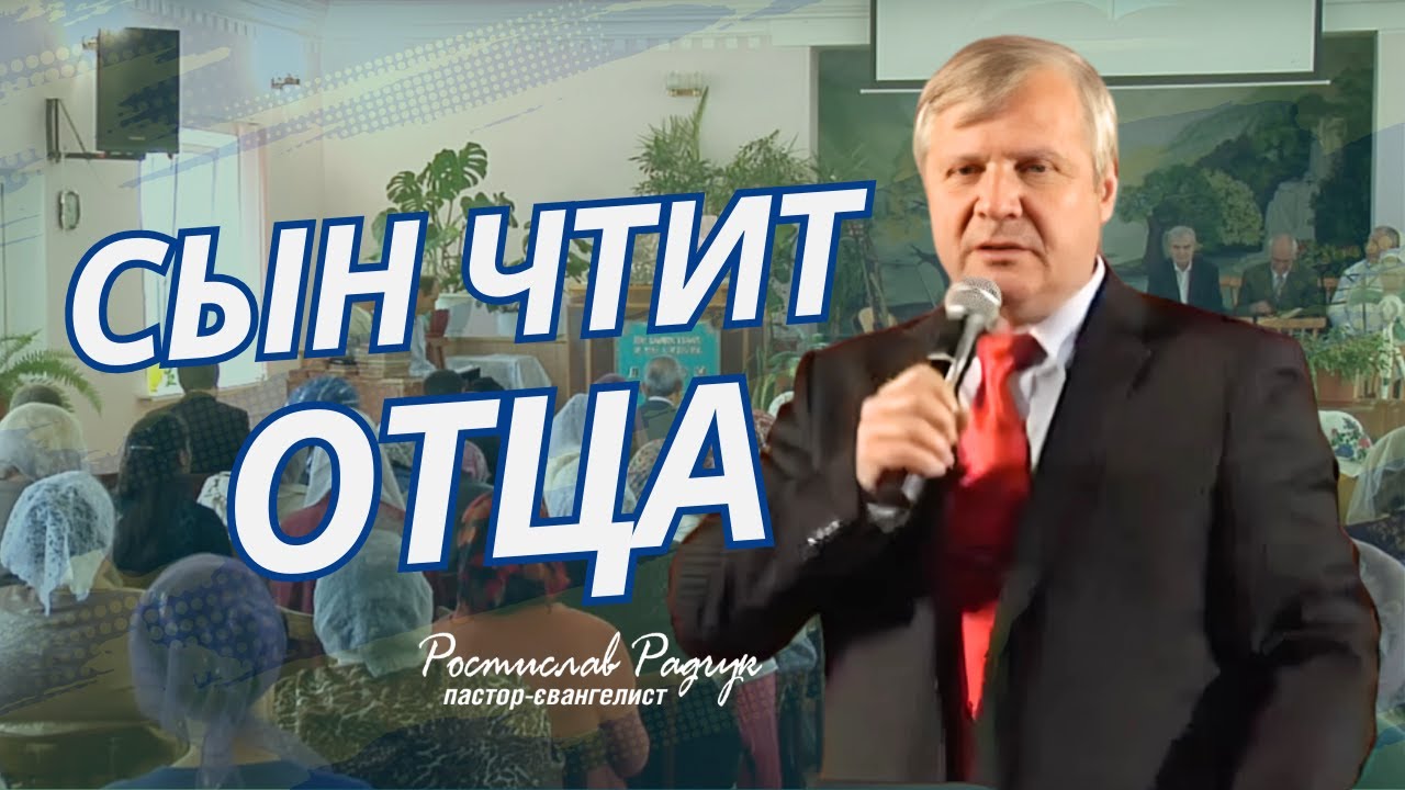 Ростислав Радчук - Сын чтит отца │ Проповедь