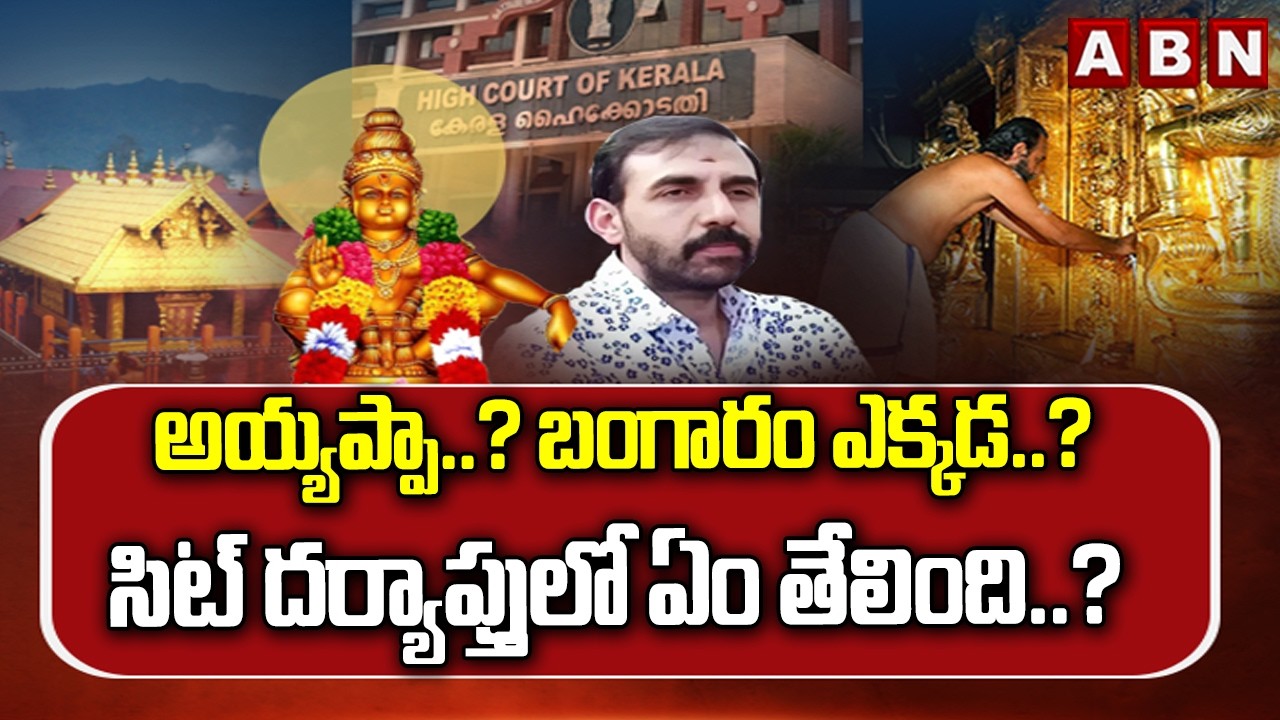 ABN SIGNATURE : అయ్యప్పా..? బంగారం ఎక్కడ..? సిట్ దర్యాప్తులో ఏం తేలింది..? |Ayyappa Temple Gold Case