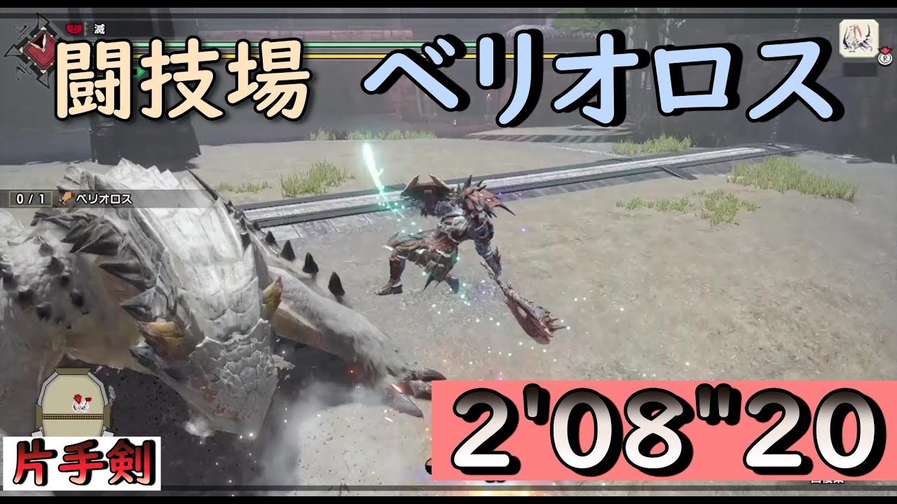 【MHRise】闘技場04 ベリオロス狩猟　片手剣2'08