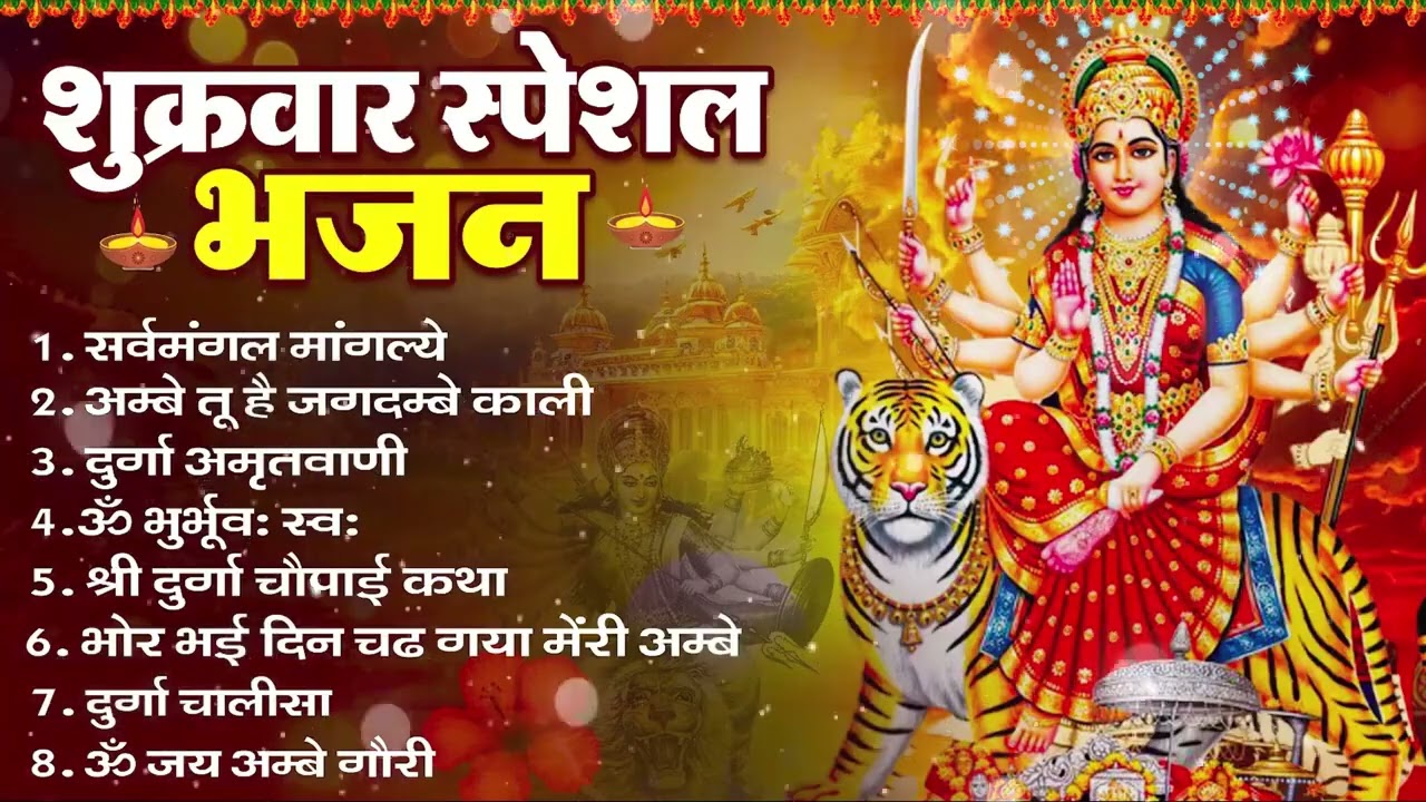 शुक्रवार भक्ति भजन : सर्वमंगल मांगल्ये, ॐ भूर्भुवः स्वः, या देवी सर्व भूतेषु , दुर्गा चालीसा व आरती