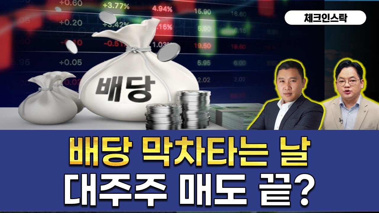 배당락일은 29일! 배당락 변동성을 더 주시 #배당락 #배당 #막차 #대주주 #양도세회피 #해외주식