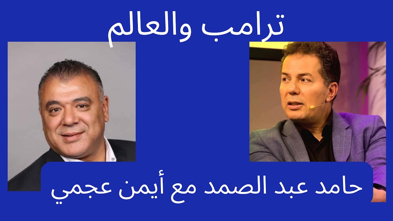 حامد عبد الصمد:: ترامب وسايكس بيكو الجديدة