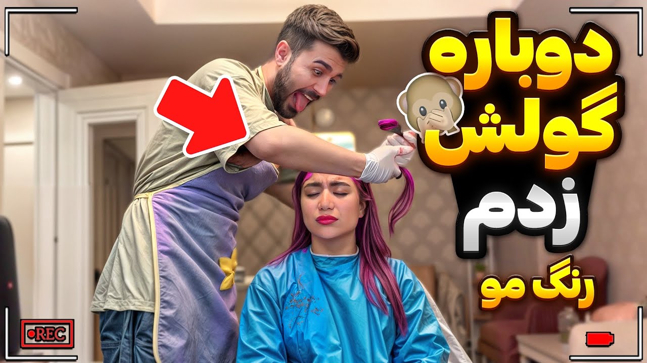 دوباره گولش زدم🙊موهاش به فنا رفت😰
