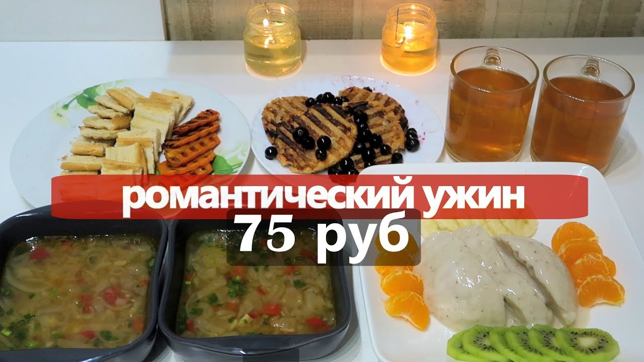 РОМАНТИЧЕСКИЙ УЖИН на 75 РУБ