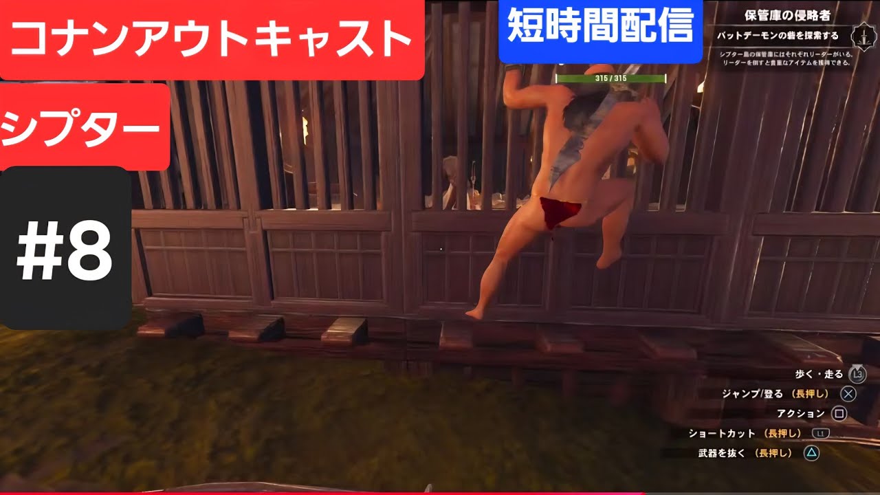コナンアウトキャスト　シプター　#8   晩酌しながら短時間配信