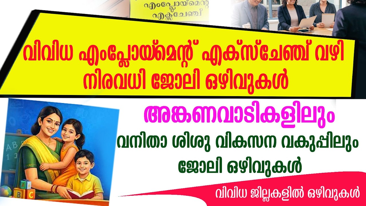 Employment Exchange  വഴിയും  അങ്കണവാടികളിലും വനിതാ ശിശു വികസന വകുപ്പിലും  ജോലി ഒഴിവുകൾ /Anganwadi