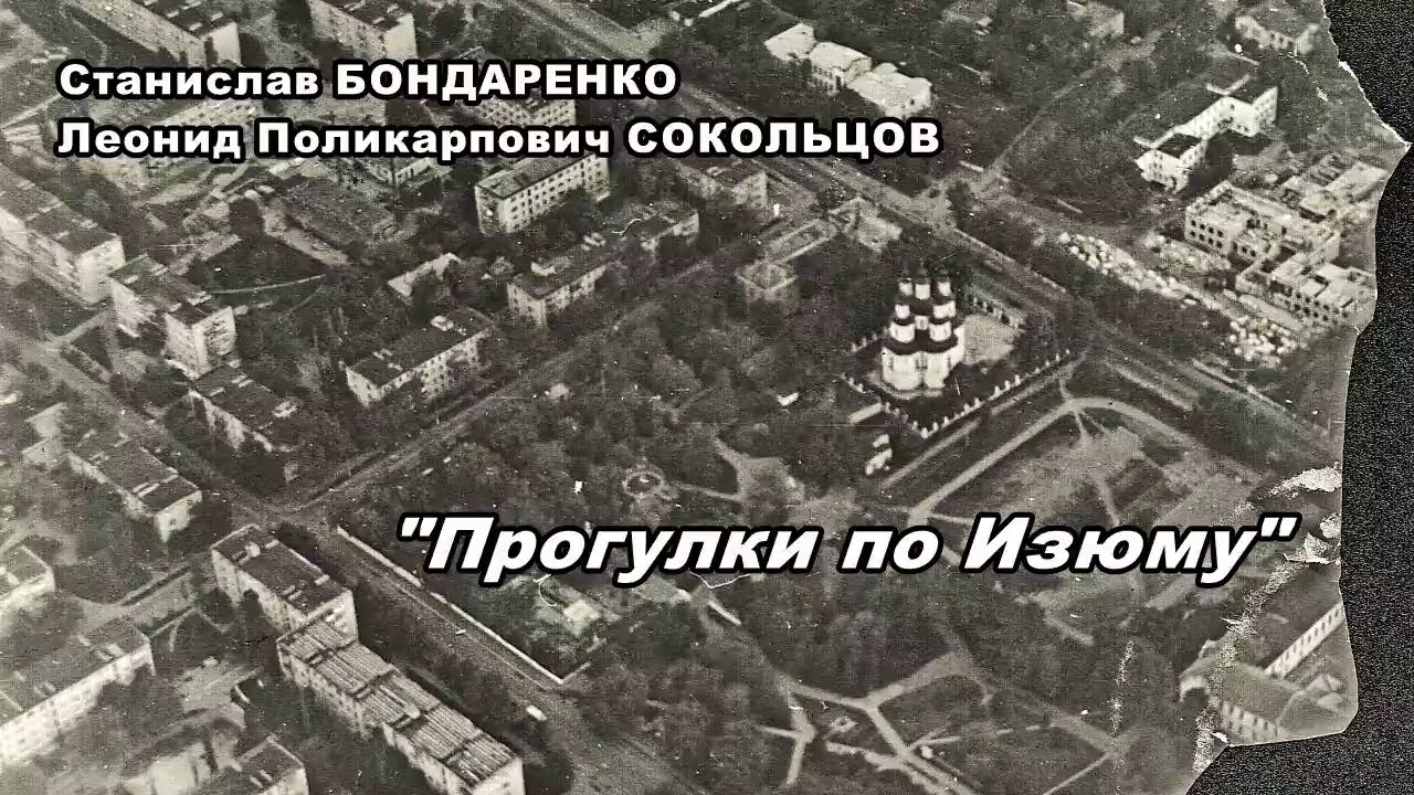 Станислав Бондаренко и Леонид Поликарпович Сокольцов - 