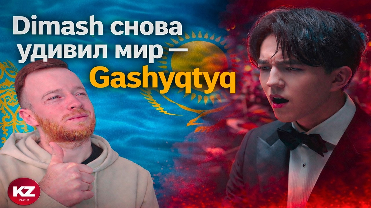 Dimash снова удивил мир — Gashyqtyq | Реакция