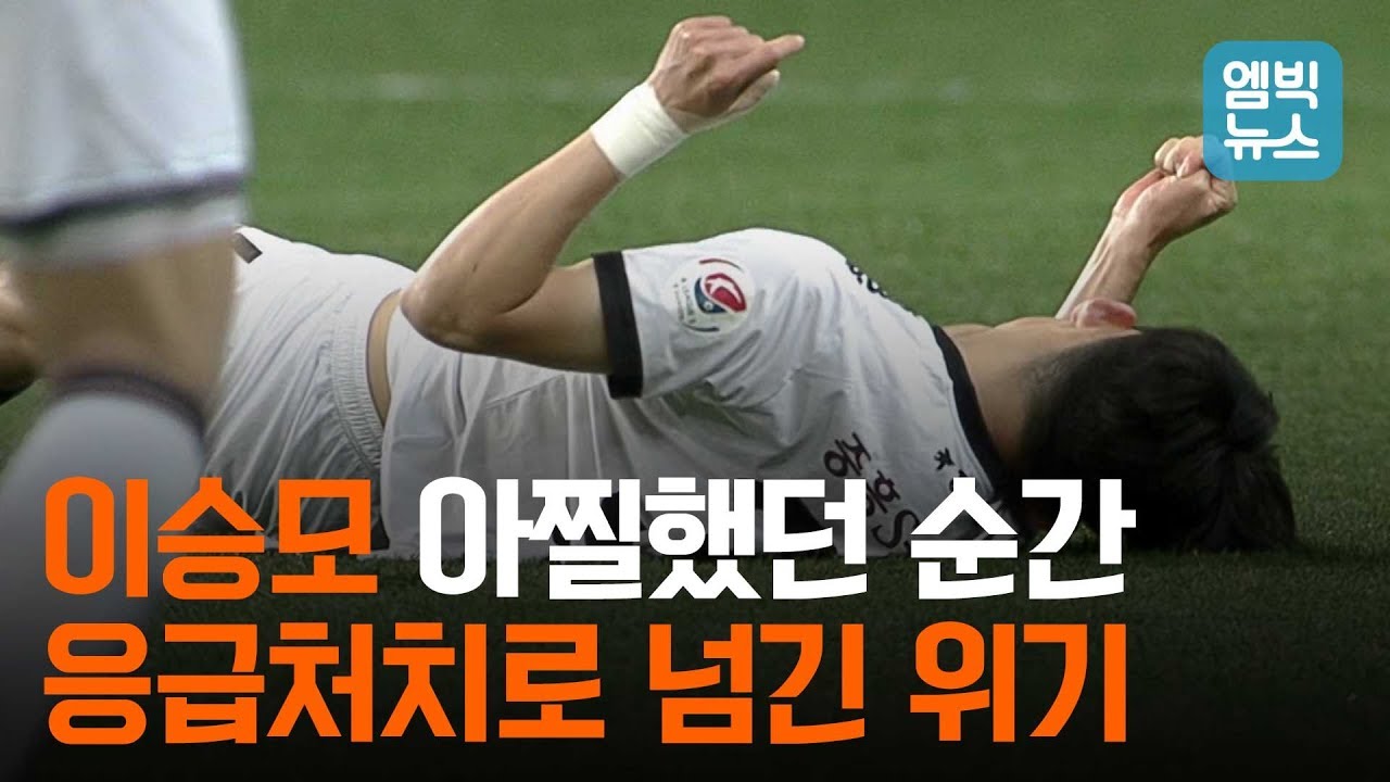 골든 타임 응급처치는 이렇게 중요합니다. 이승모 선수 쾌차하기 바랍니다.
