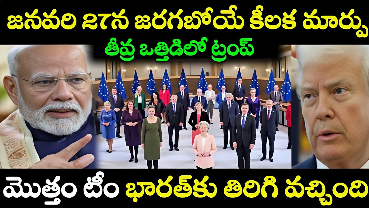 US shaken,A European Union team  team lands in India, big deal finalized before Jan 27#telugufacts 