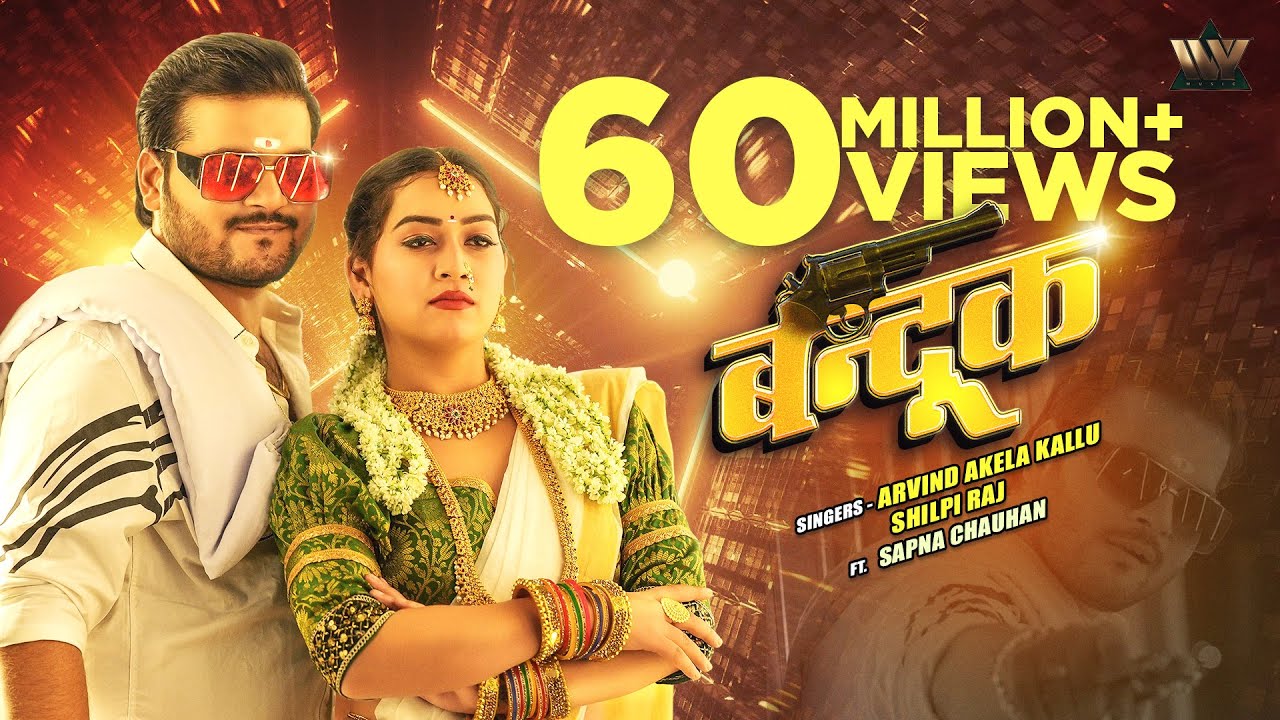 #VIDEO - Bandookk | बन्दूक |#ArvindAkelaKallu & #ShilpiRaj | Daad Mein Bandook Rakhela