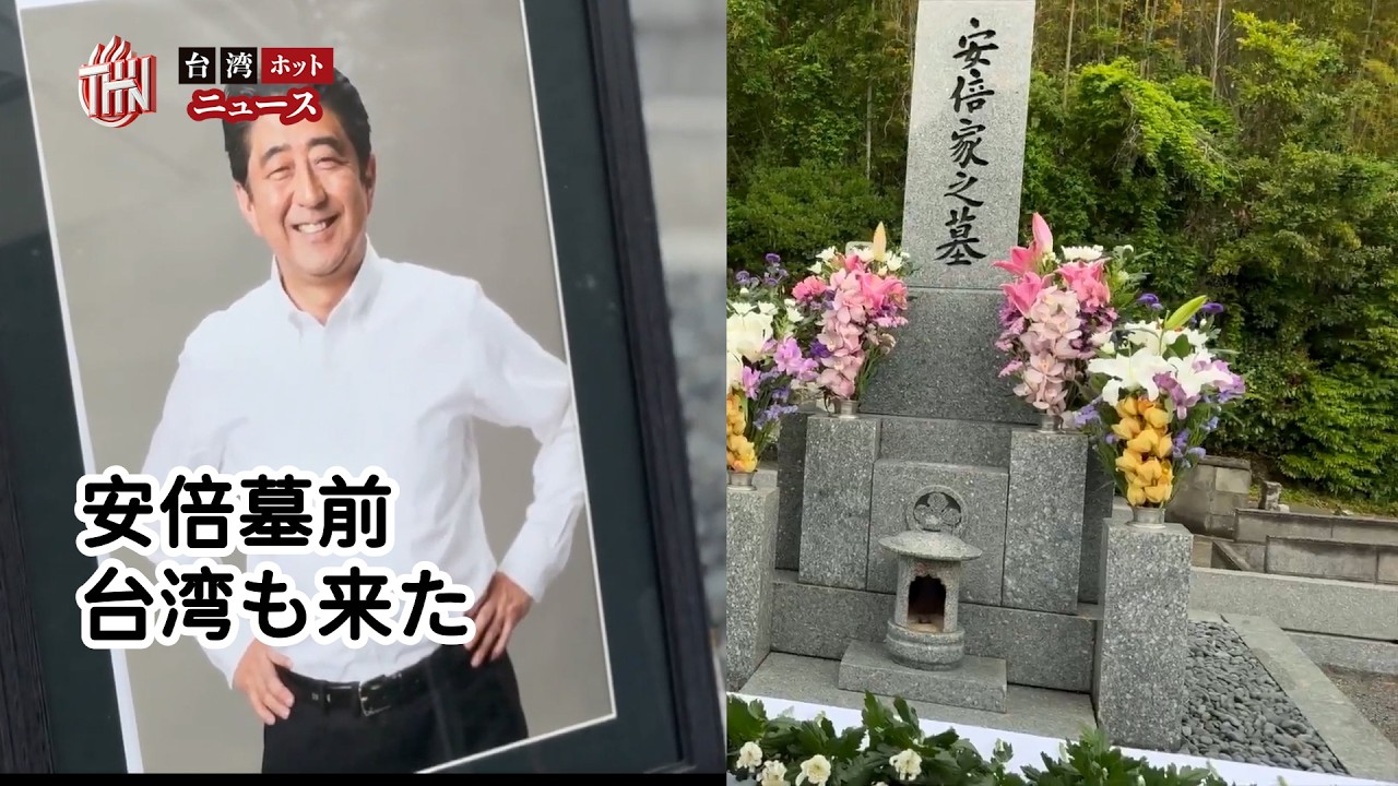 安倍晋三元首相の墓前で合同追悼――昭恵夫人・日台議員・矢板明夫が巡る晋三の故郷 【下関・長門編】