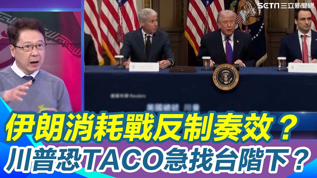 伊朗消耗戰反制奏效？阮慕驊揭：和談消息恐是美方放風向？白宮竟爆「網內互打」說法互相打臉！戰爭一天燒240億台幣...川普恐準備TACO找台階下？｜【關我什麼事】三立新聞網 SETN.com