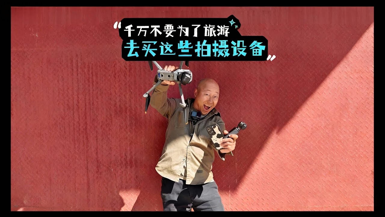 新手旅游摄影，器材选不对，全白费！千万不要贸然的去买相机这些设备 #旅行 #摄影 #手机拍照技巧