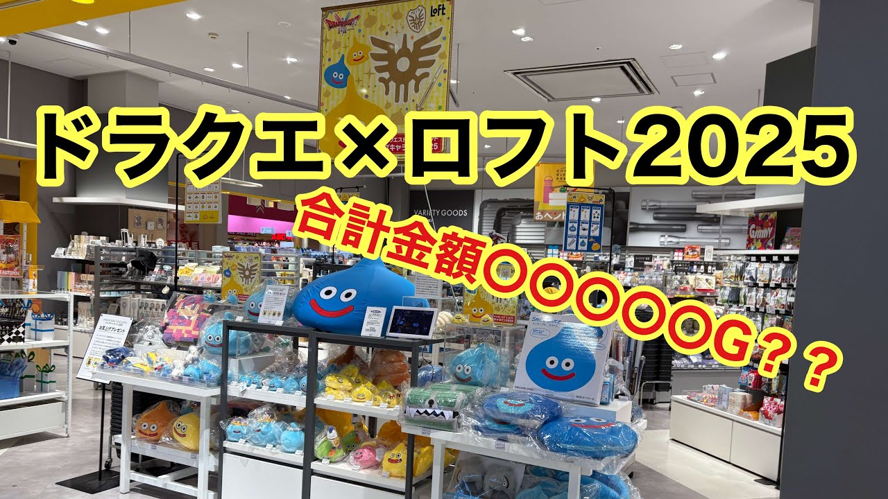 【ロフト×ドラクエ】激ヤバ商品で過去最高金額？！今年もやってきたドラクエロフトコラボ！