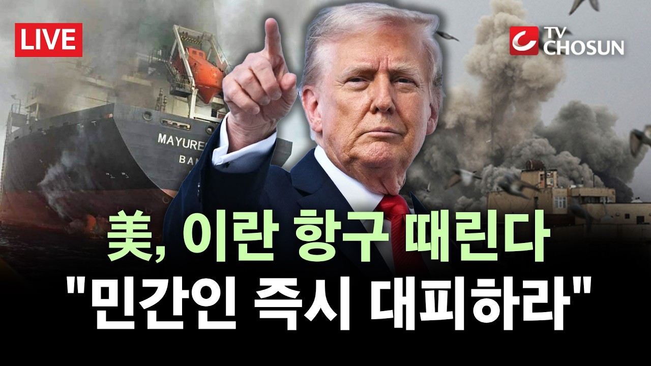 [🔴 무조건 간다 LIVE] 미군, 이란 항구 공습 경고···