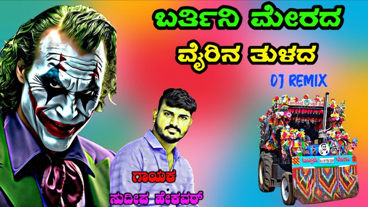 ಬರ್ತಿನಿ ಮೇರದ ವೈರಿನ ತಳದ Barthini Merada Vairina Tulada Sudeep Helavar janapada songs tindi song dj