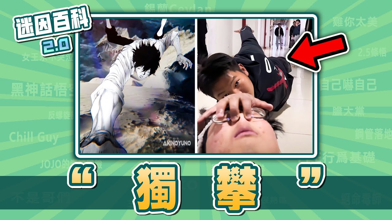 叫你模仿沒叫你超越⚡⚡⚡！&rdquo;獨攀&rdquo;是什麽迷因？【迷因百科】#獨攀 #孤高之人 #TheClimber #Jojo的奇妙冒險 #抽象 #meme #迷因 #梗