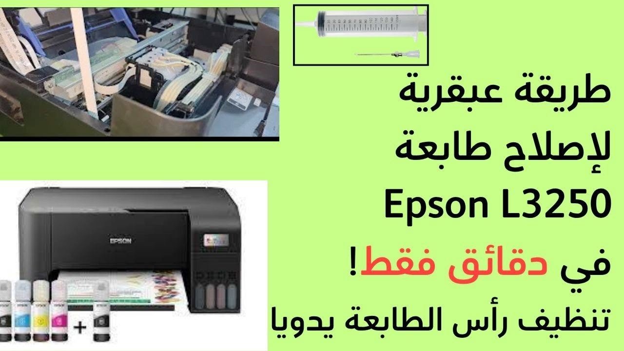 طريقة عبقرية لإصلاح طابعة Epson L3250 في دقائق فقط! 🔧👍