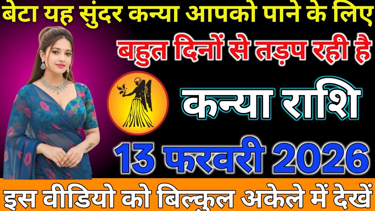 #कन्या राशि दिनांक 13 फरवरी 2026 बेटा या सुंदर कन्या आपको पाने के लिए बहुत दिनों से तड़प रही है#