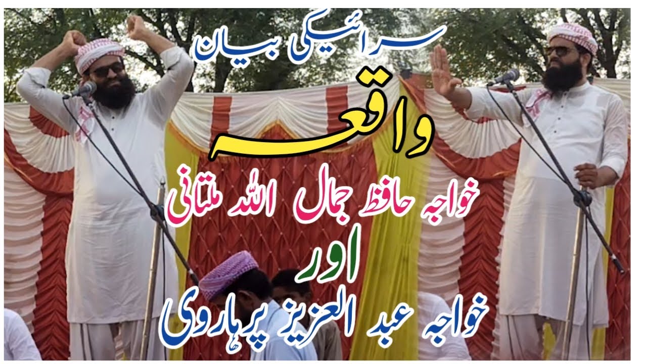 Waqia Khawaja Hafiz Jamal Ullah Multani  Our Khawaja Abdul Aziz Pirharvi | Peer Syed Ahmad Raza Shah