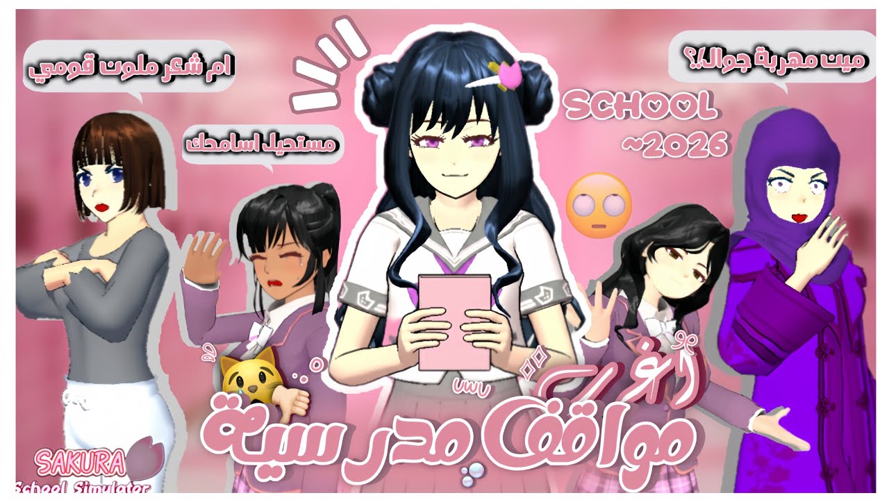 اغـرب مـواقـف مـدرسـية حـصـلـت لـي😿🎀 | #ساكورا_سكول 