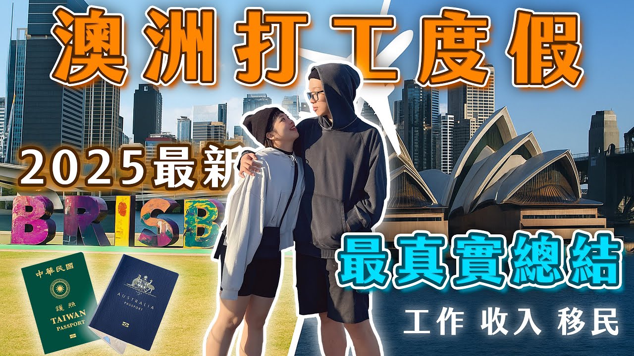 離開澳洲，我們的打工度假最終總結｜賺多少？真實心得分享！
