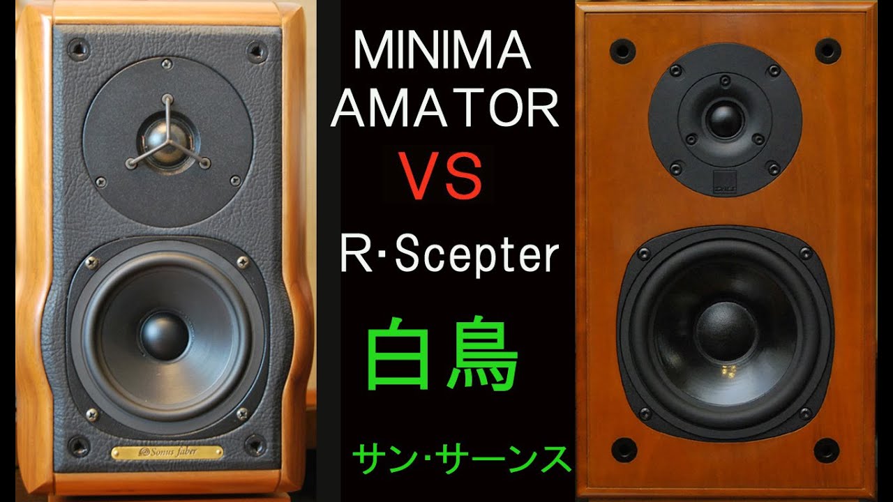 Sonusfaber　MINIMA AMATOR　vs　DALI　ROYAL SCEPTER　マイスキー　白鳥　聴き比べ