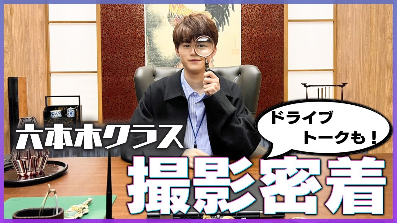 【六本木クラス】鈴鹿央士のドラマ撮影現場を覗いてみた！