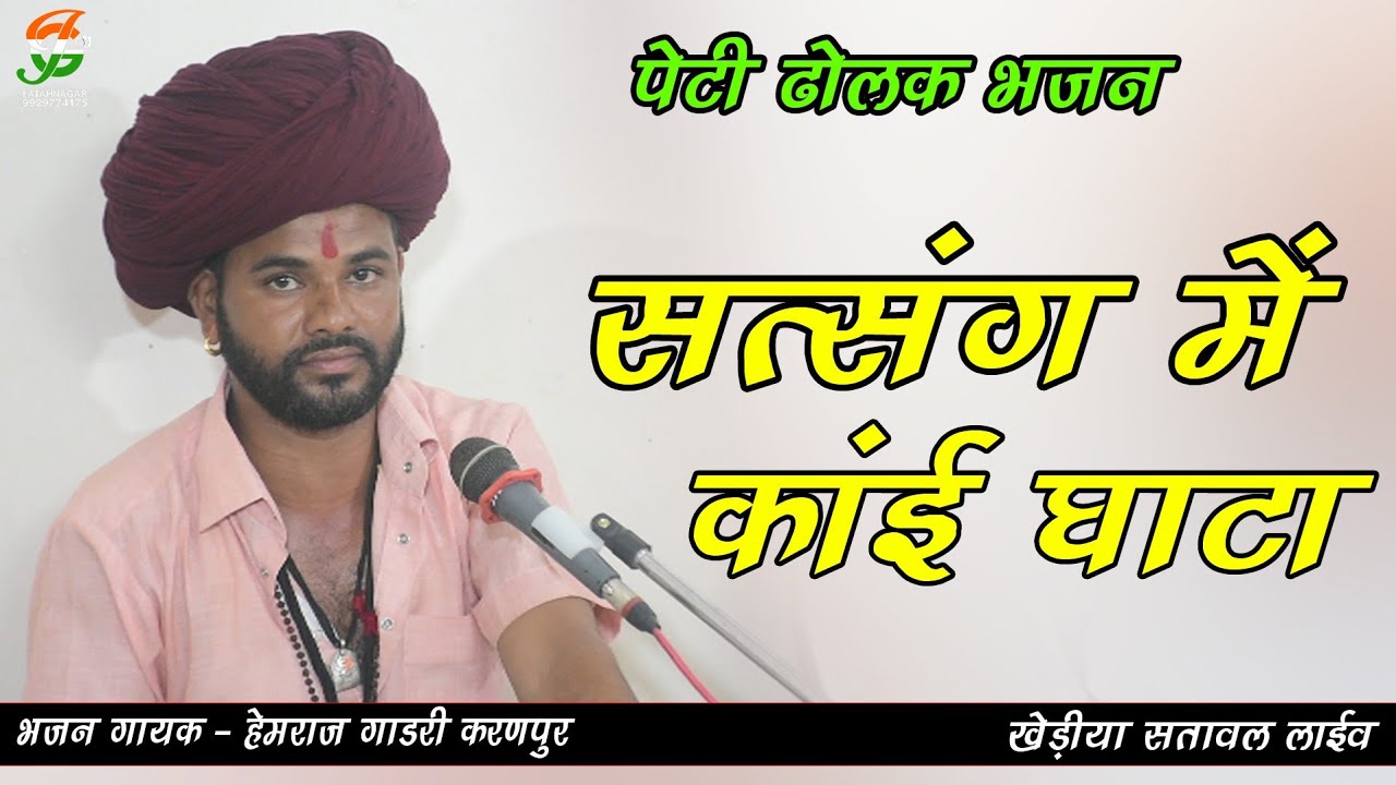सत्संग में कांई घाटा ll ढोलक पेटी भजन ll हेमराज गाडरी करणपुर ll खेडीया सतावल लाईव ll गातोडजी लाईव